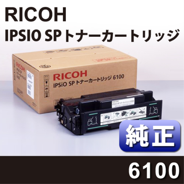 【送料無料】 RICOH RICOH 515316 IPSIO SP トナーカートリッジ6100純正: