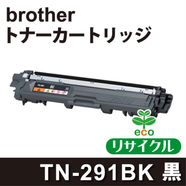 【送料無料】 brother トナーカートリッジ TN-291BK ブラック リサイクル（空回収有）brother　TN-291BK対応: