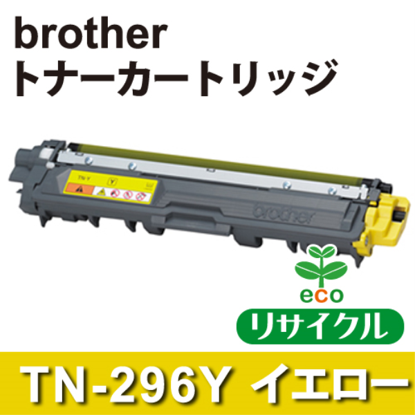 brother トナーカートリッジTN-296Y イエロー リサイクル（空回収有）: