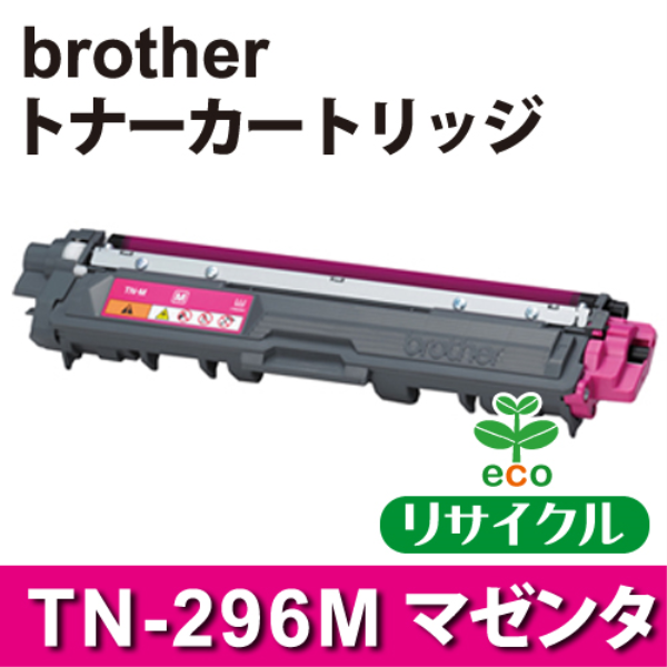 【送料無料】 brother トナーカートリッジ TN-296M マゼンタ リサイクル（空回収有）brother　TN-296M対応: