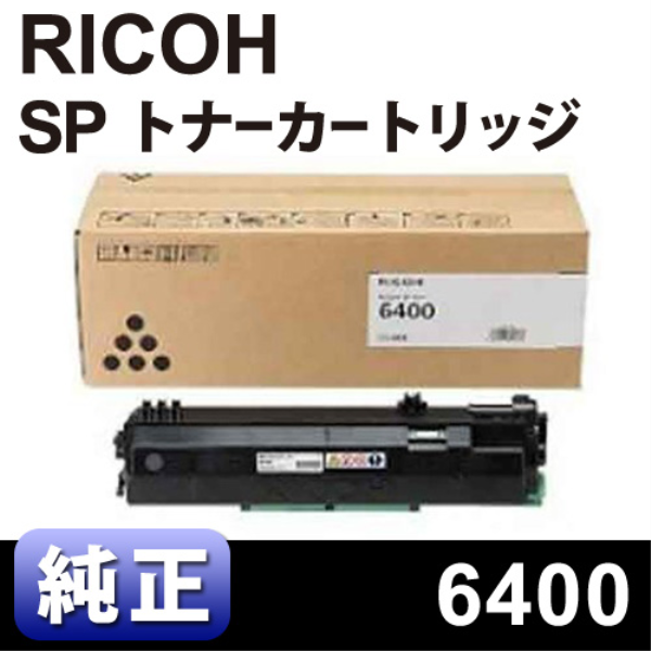 【送料無料】 RICOH SP トナーカートリッジ　6400　【純正】 60-0573: