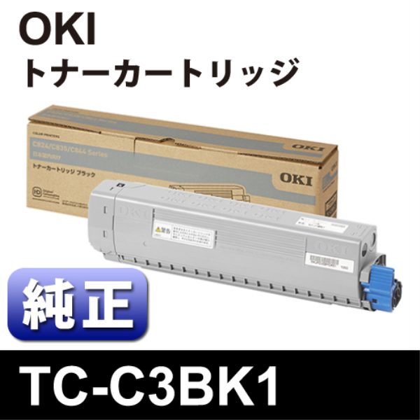 OKI　TC-C3BK1　ﾄﾅｰｶｰﾄﾘｯｼﾞﾌﾞﾗｯｸ 【純正】 TC-C3BK1: