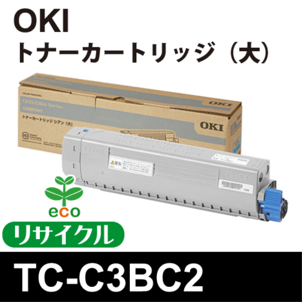 【送料無料】 OKI　TC-C3BC2　ﾄﾅｰｶｰﾄﾘｯｼﾞｼｱﾝ大 【ﾘｻｲｸﾙ】OKI　TC-C3BC2対応: