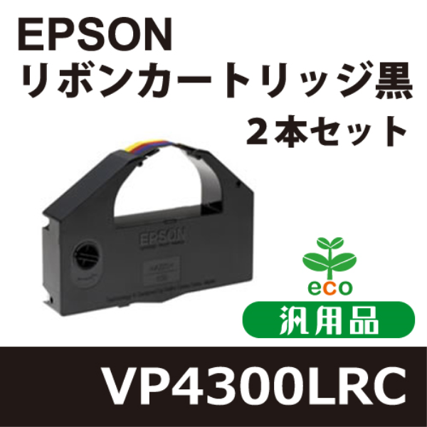 【送料無料】 EPSON VP4300LRC リボンカートリッジ 黒　汎用品　２本セット VP4300LRC: